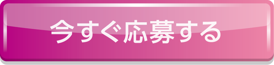 今すぐ応募する