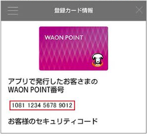マルエツチラシアプリ発行のWAON POINT番号